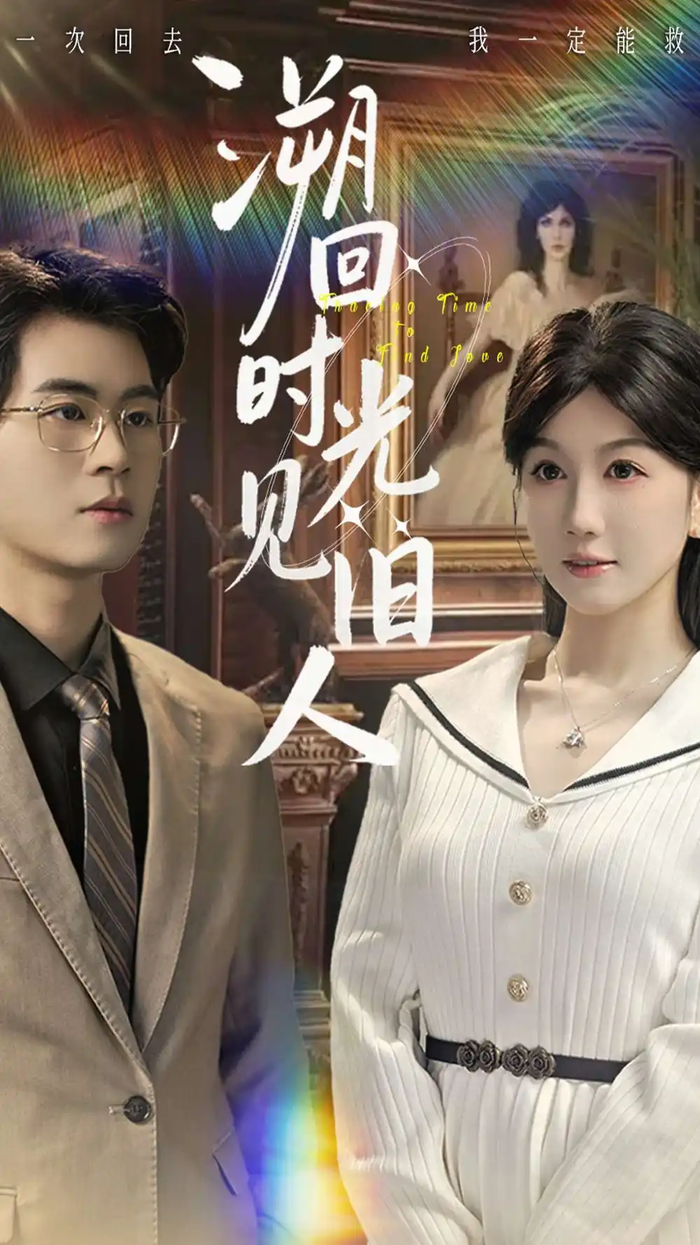 短剧《溯回时光见旧人》全集完整版高清免费在线观看