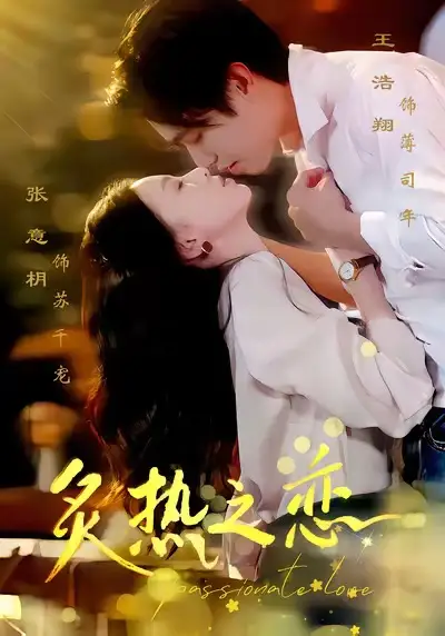 短剧《炙热之恋》全集完整版高清免费在线观看