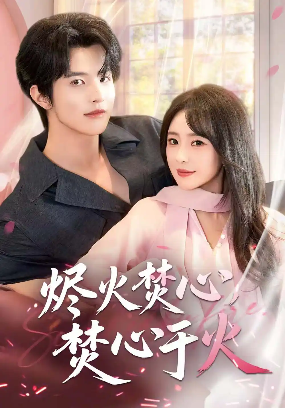 短剧《烬火焚心，焚心于火》全集完整版高清免费在线观看