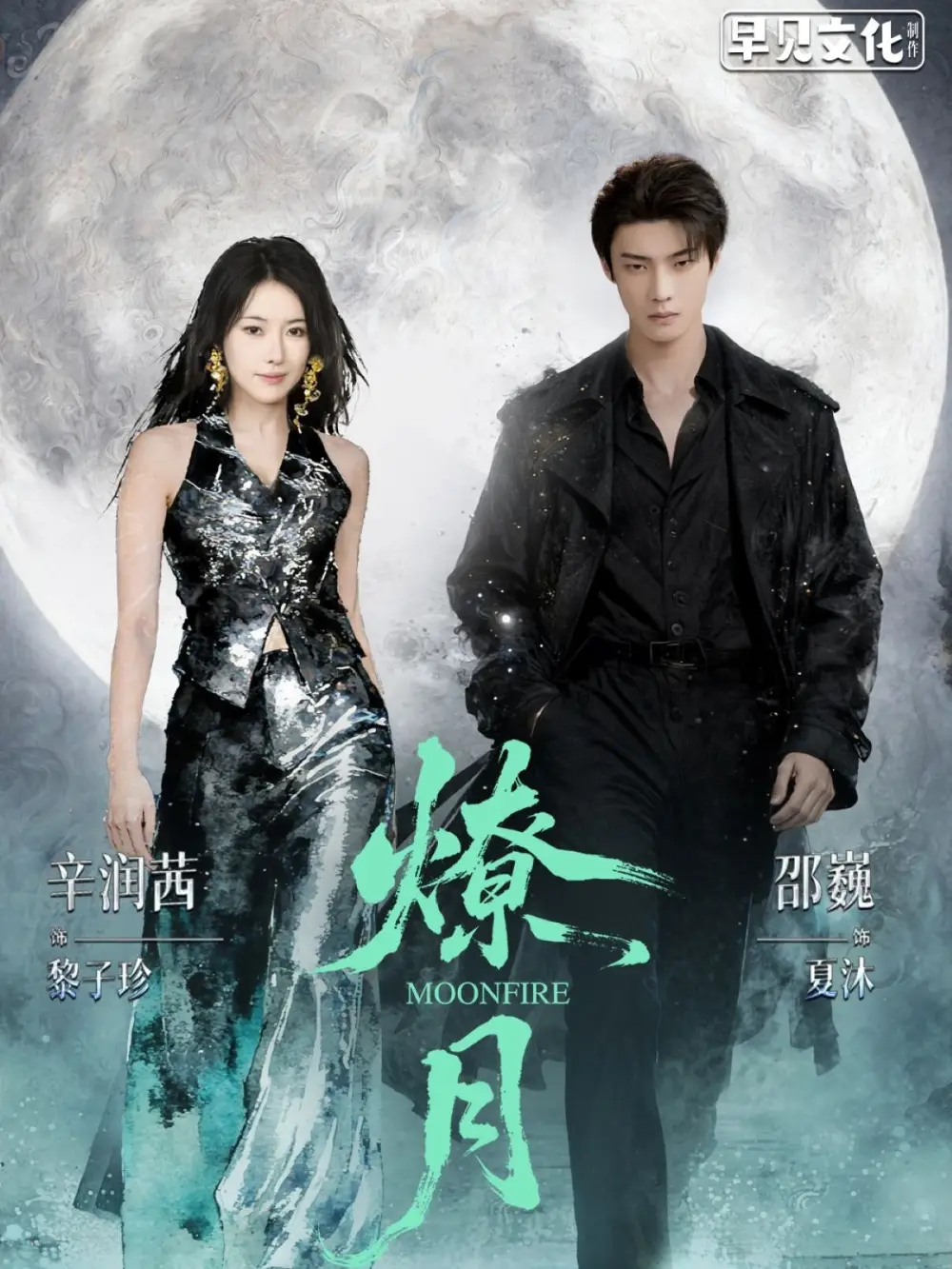 燎月(64集)邵巍&辛润茜高清海报图片 燎月(64集)邵巍&辛润茜海报