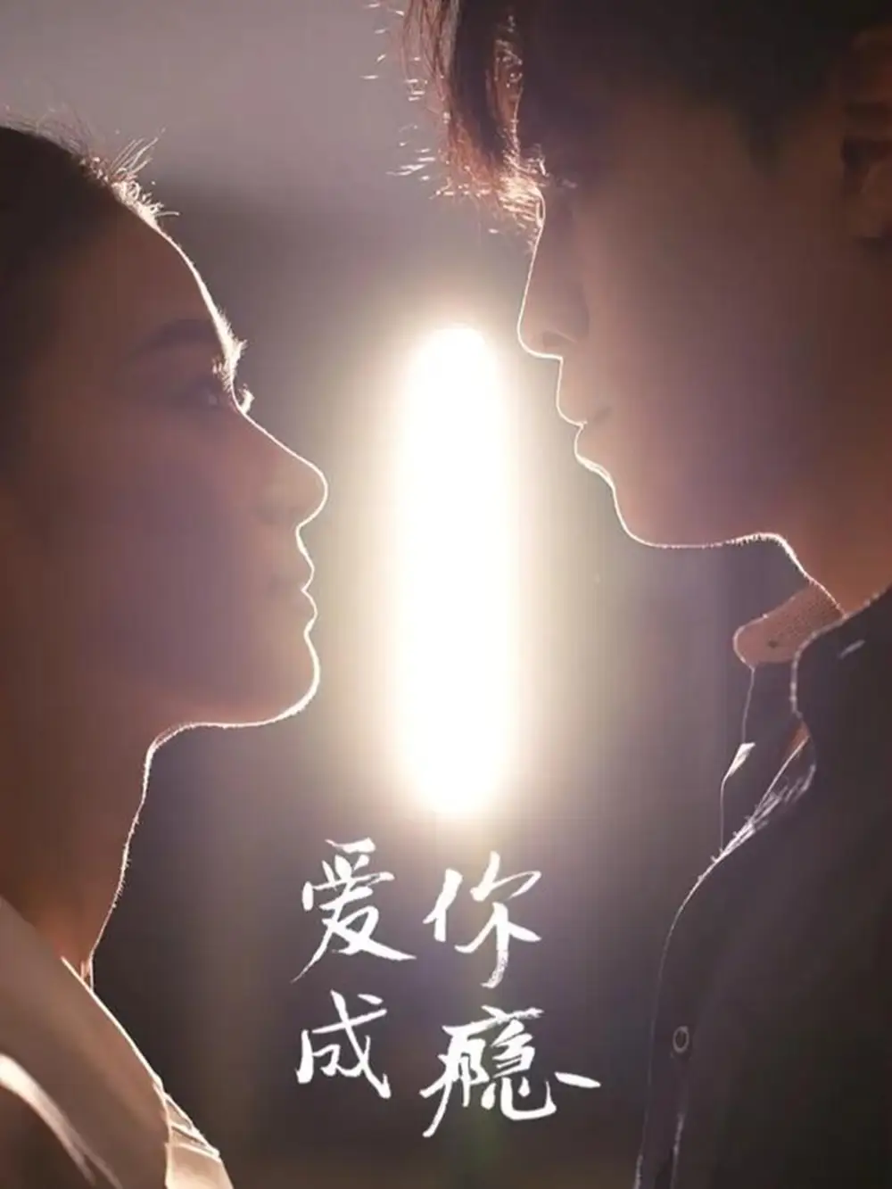 短剧《爱你成瘾》全集完整版高清免费在线观看