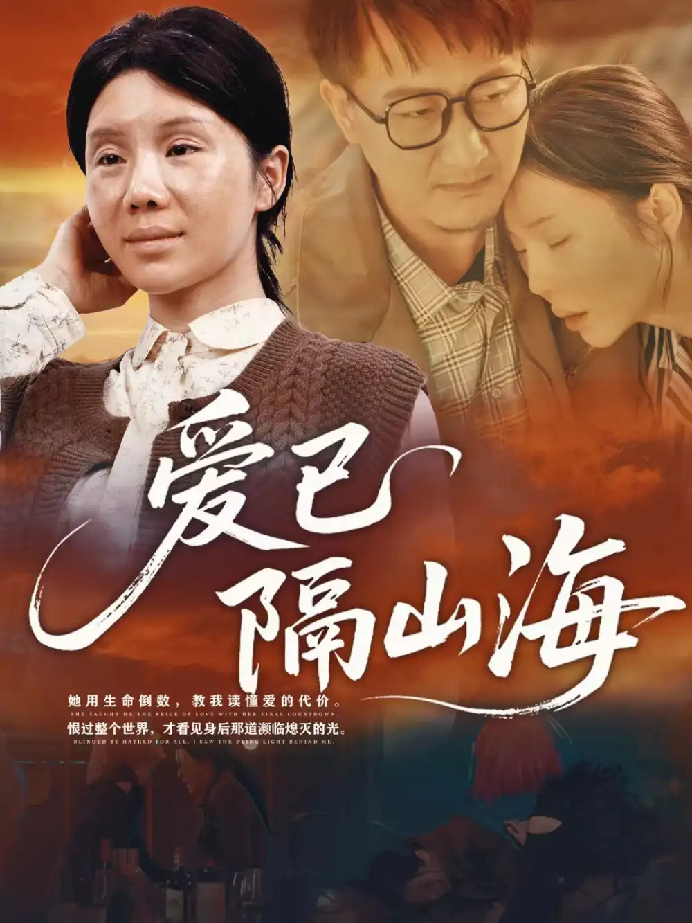 爱已隔山海(60集)涂蕊高清海报图片 爱已隔山海(60集)涂蕊海报