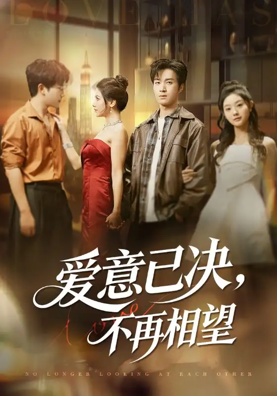 爱意已决,不再相望(70集)余弦&阿曼达高清海报图片 爱意已决,不再相望(70集)余弦&阿曼达海报