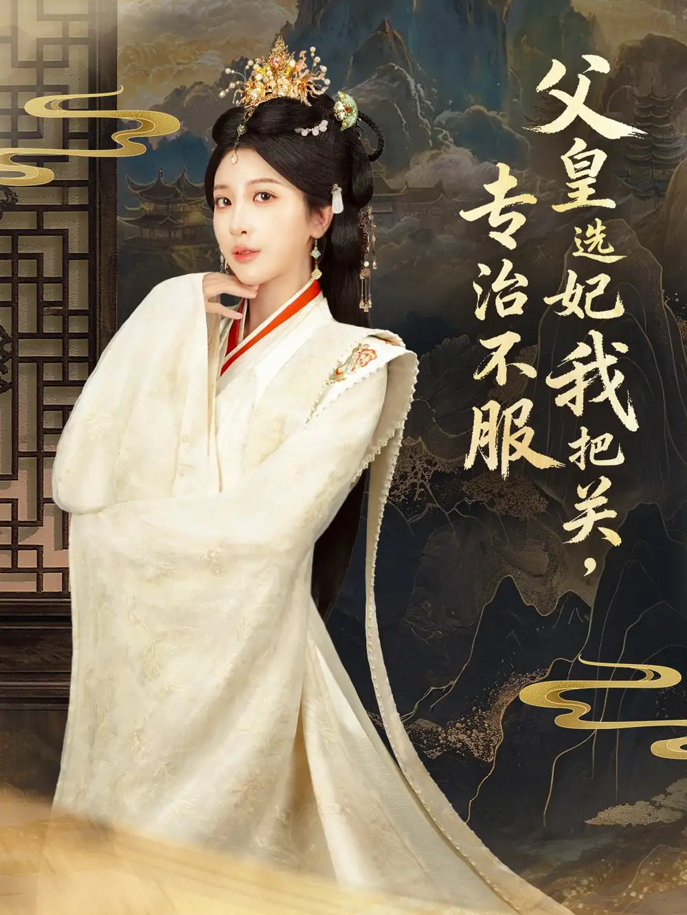 父皇选妃我把关，专治不服＆莫触龙鳞（86集）布依涵＆刘念（男）海报