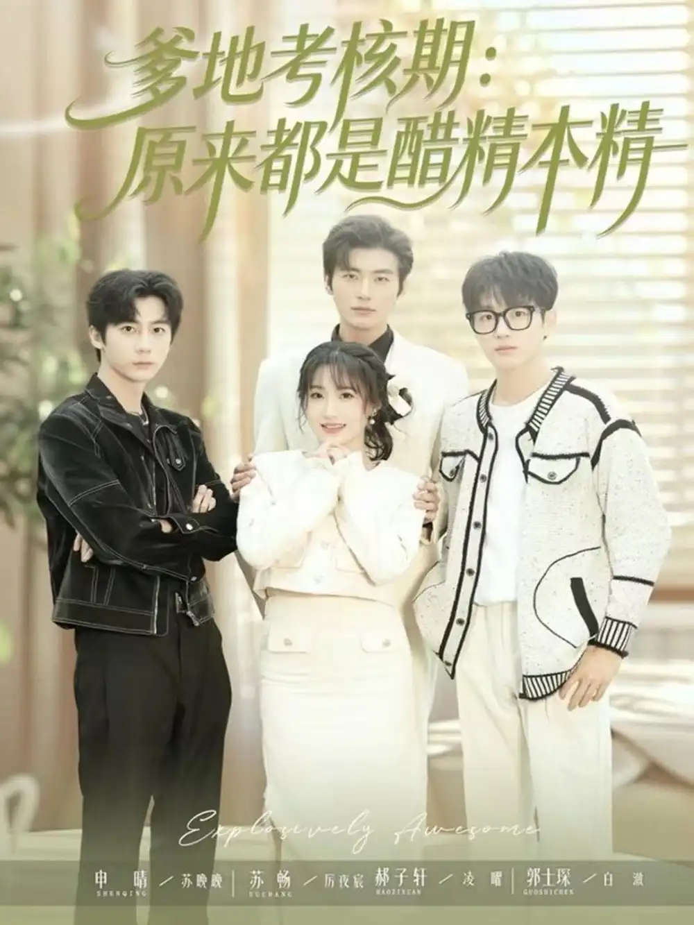 爹地考核期:原来都是醋精本精(61集)苏畅&申晴高清海报图片 爹地考核期:原来都是醋精本精(61集)苏畅&申晴海报