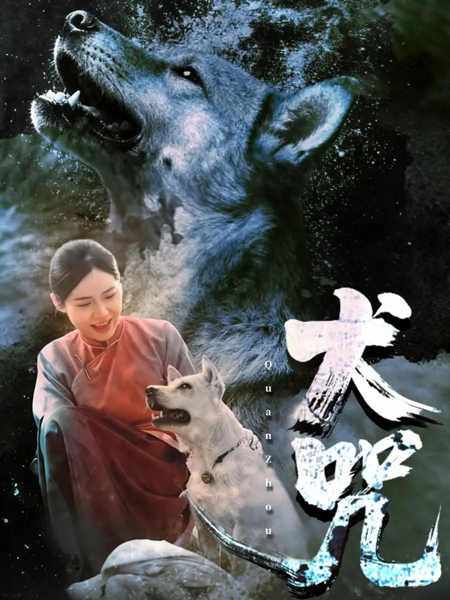 犬咒（45集）范高坡＆花果果海报