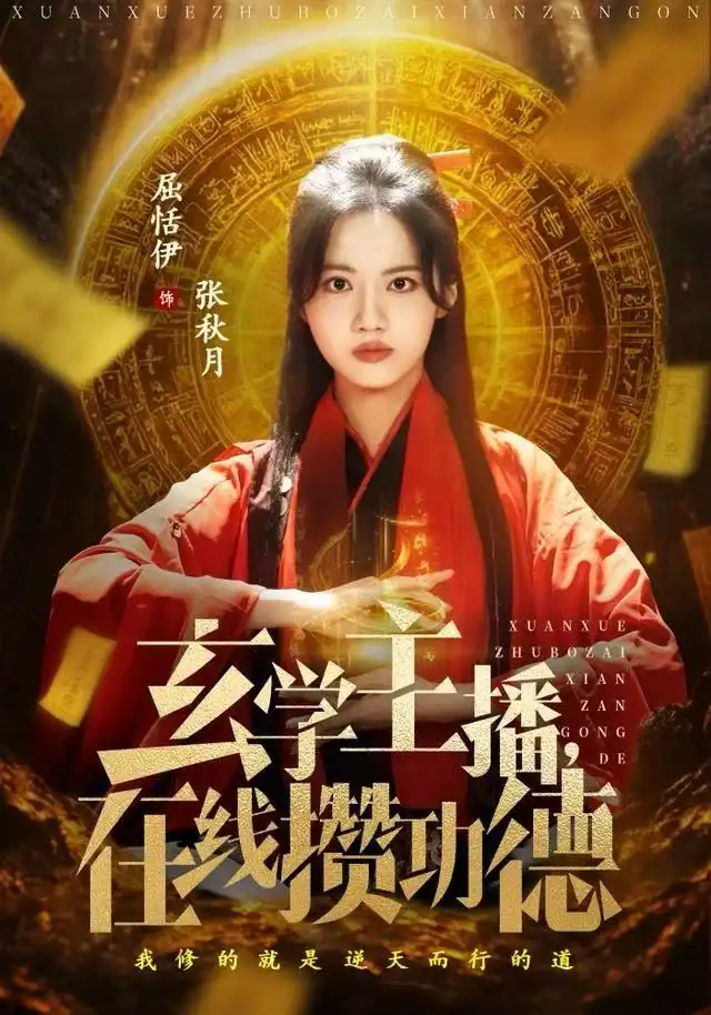 玄学主播,在线攒功德(78集)白珩威&屈恬伊高清海报图片 玄学主播,在线攒功德(78集)白珩威&屈恬伊海报