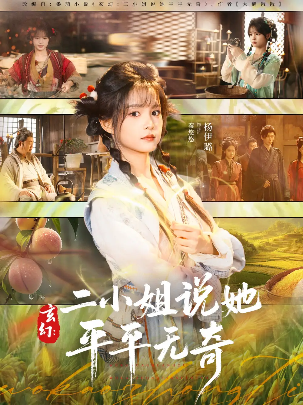 短剧《玄幻：二小姐说她平平无奇》全集完整版高清免费在线观看