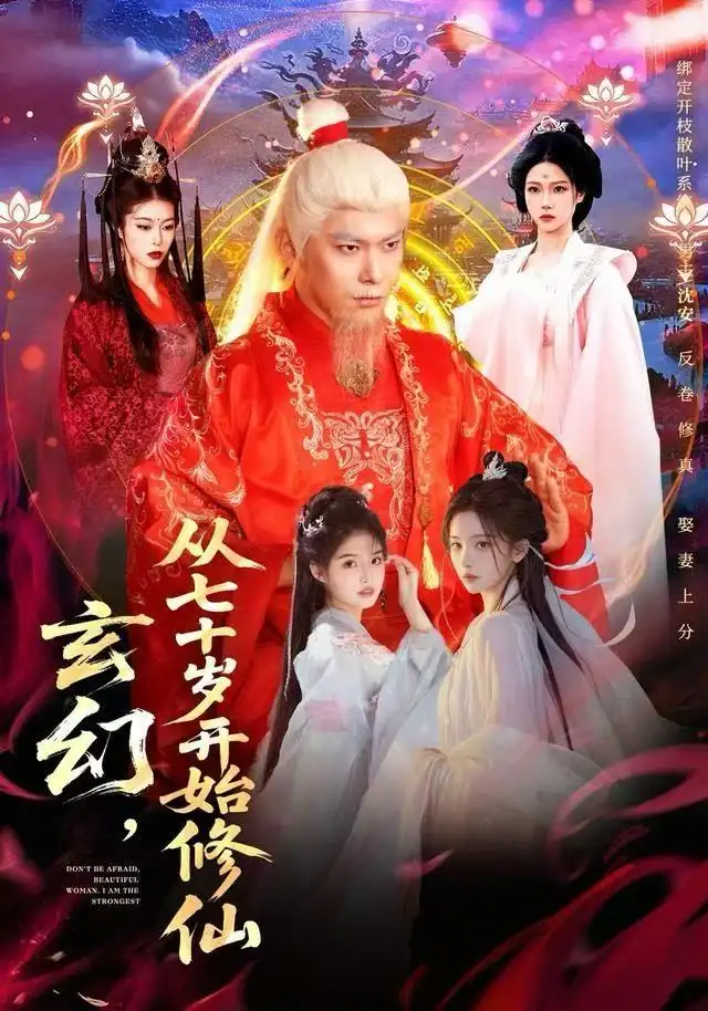 玄幻，从七十岁开始修仙（98集）李家豪＆胡艺瀚海报