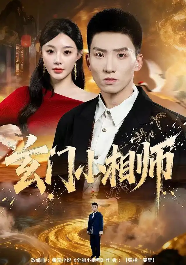 短剧《玄门小相师》全集完整版高清免费在线观看