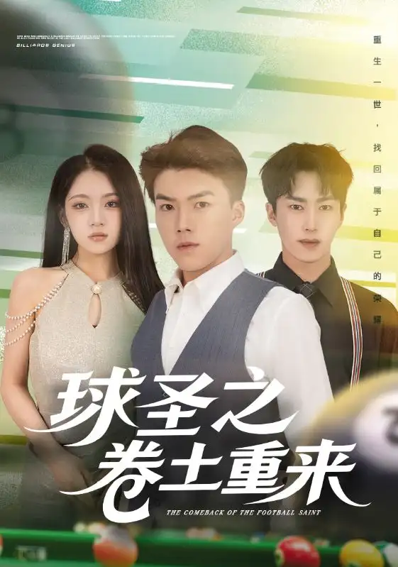 短剧《球圣之卷土重来》全集完整版高清免费在线观看