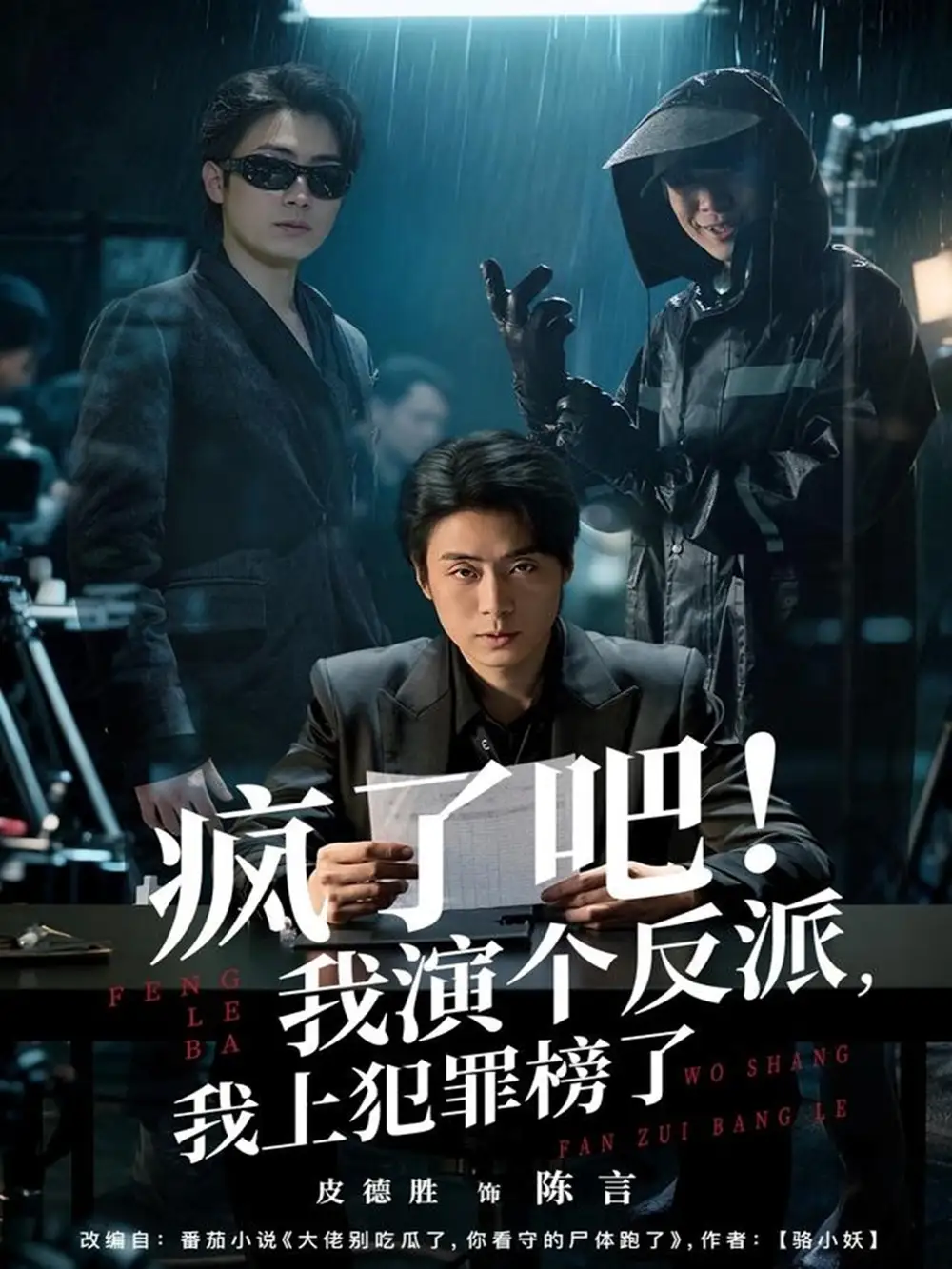 疯了吧！我演个反派，我上犯罪榜了（80集）皮德胜＆王姝懿海报