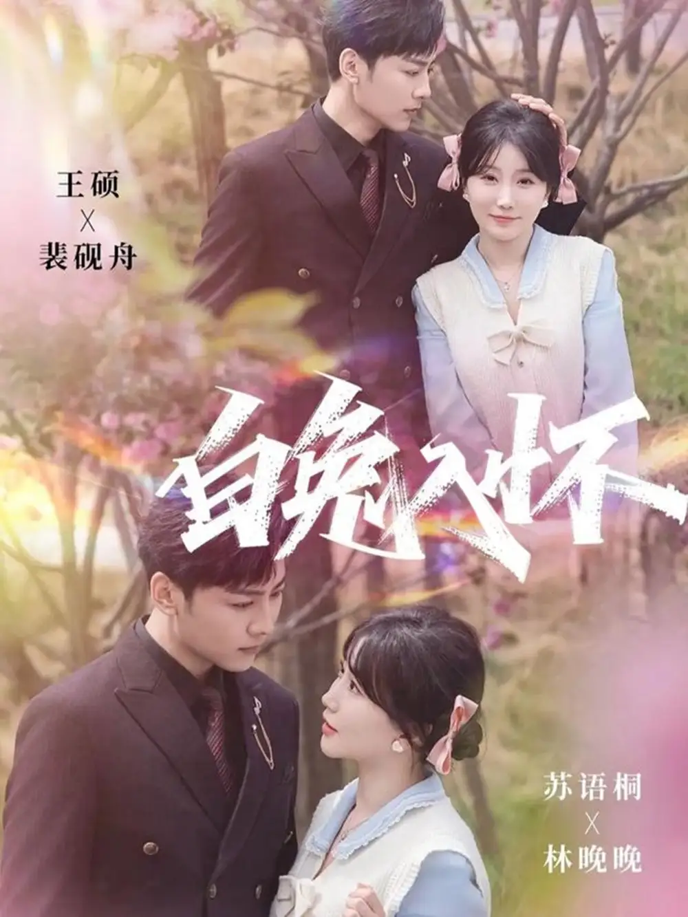 短剧《白兔入怀》全集完整版高清免费在线观看