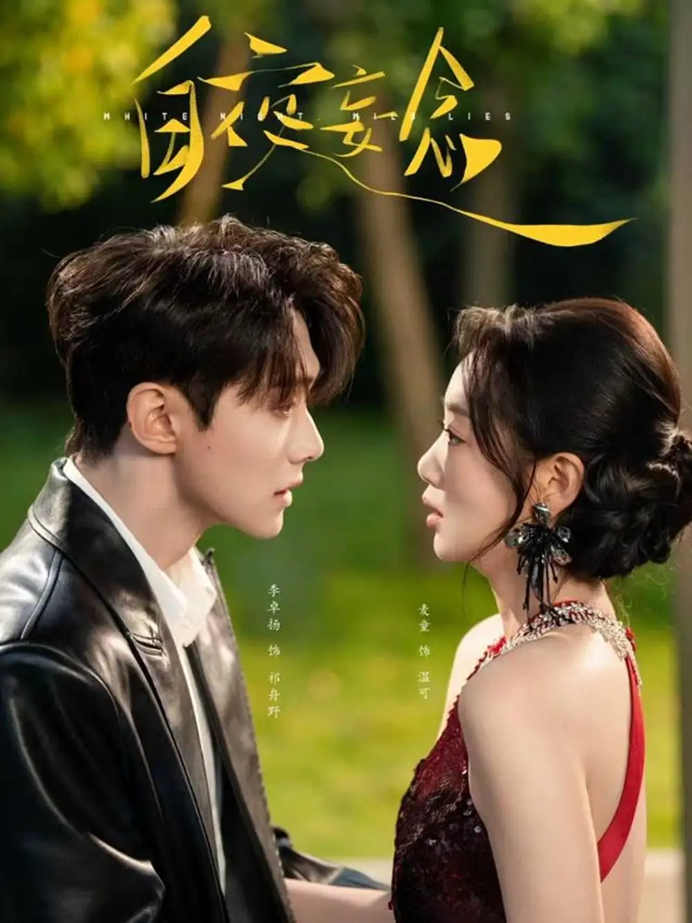 短剧《白夜妄念》全集完整版高清免费在线观看