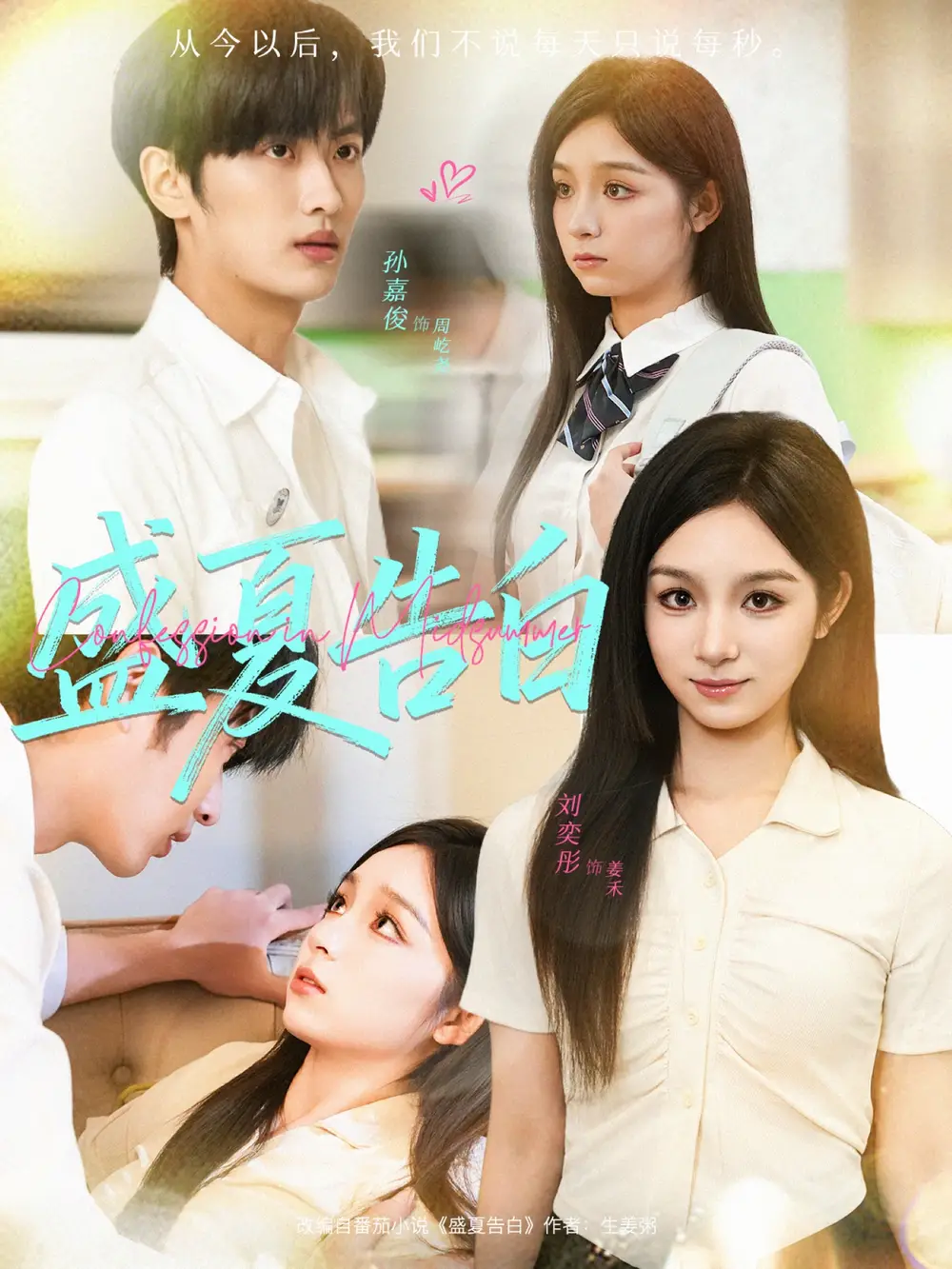 短剧《盛夏告白》全集完整版高清免费在线观看