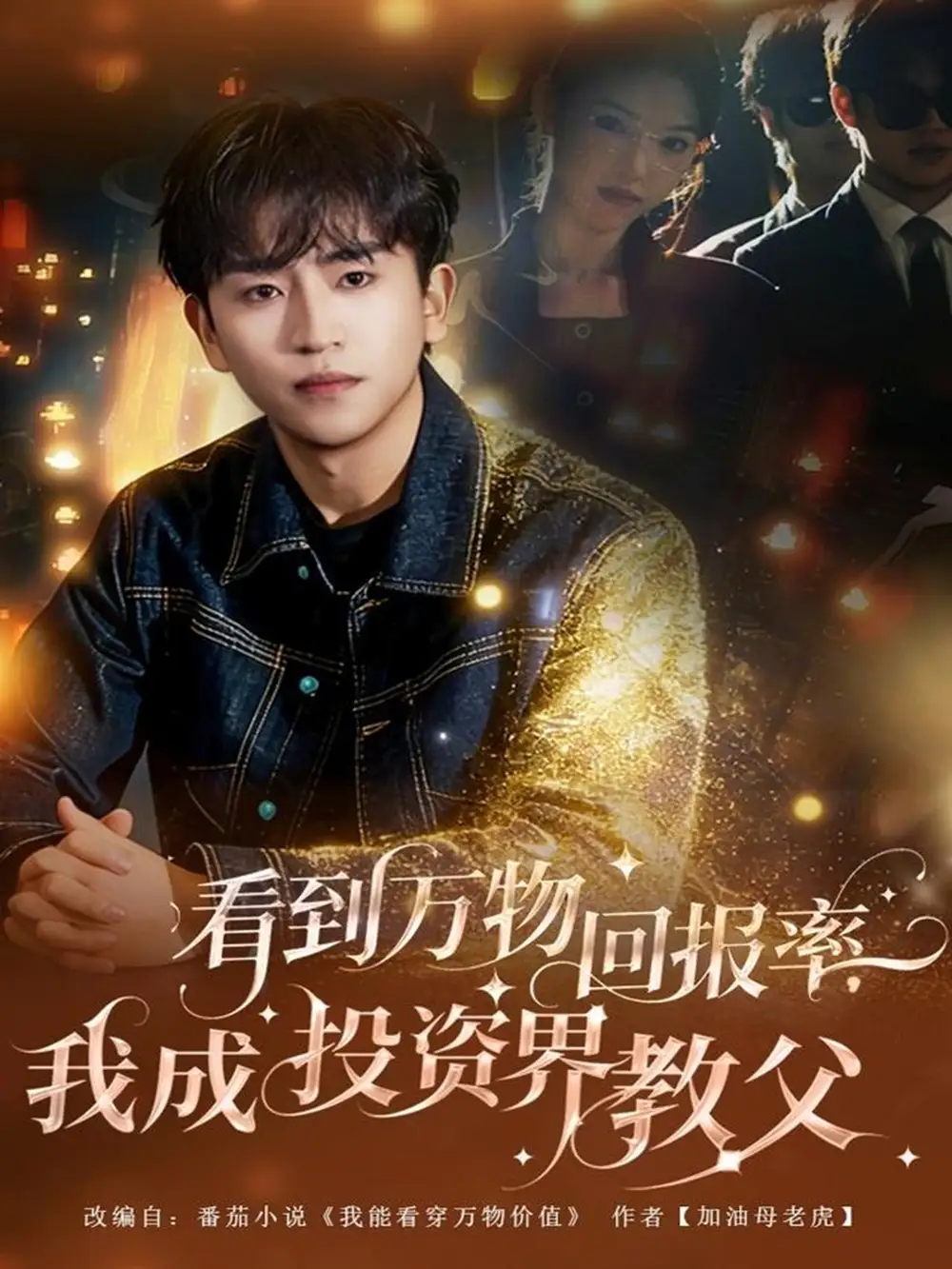 短剧《看到万物回报率，我成投资界教父》全集完整版高清免费在线观看