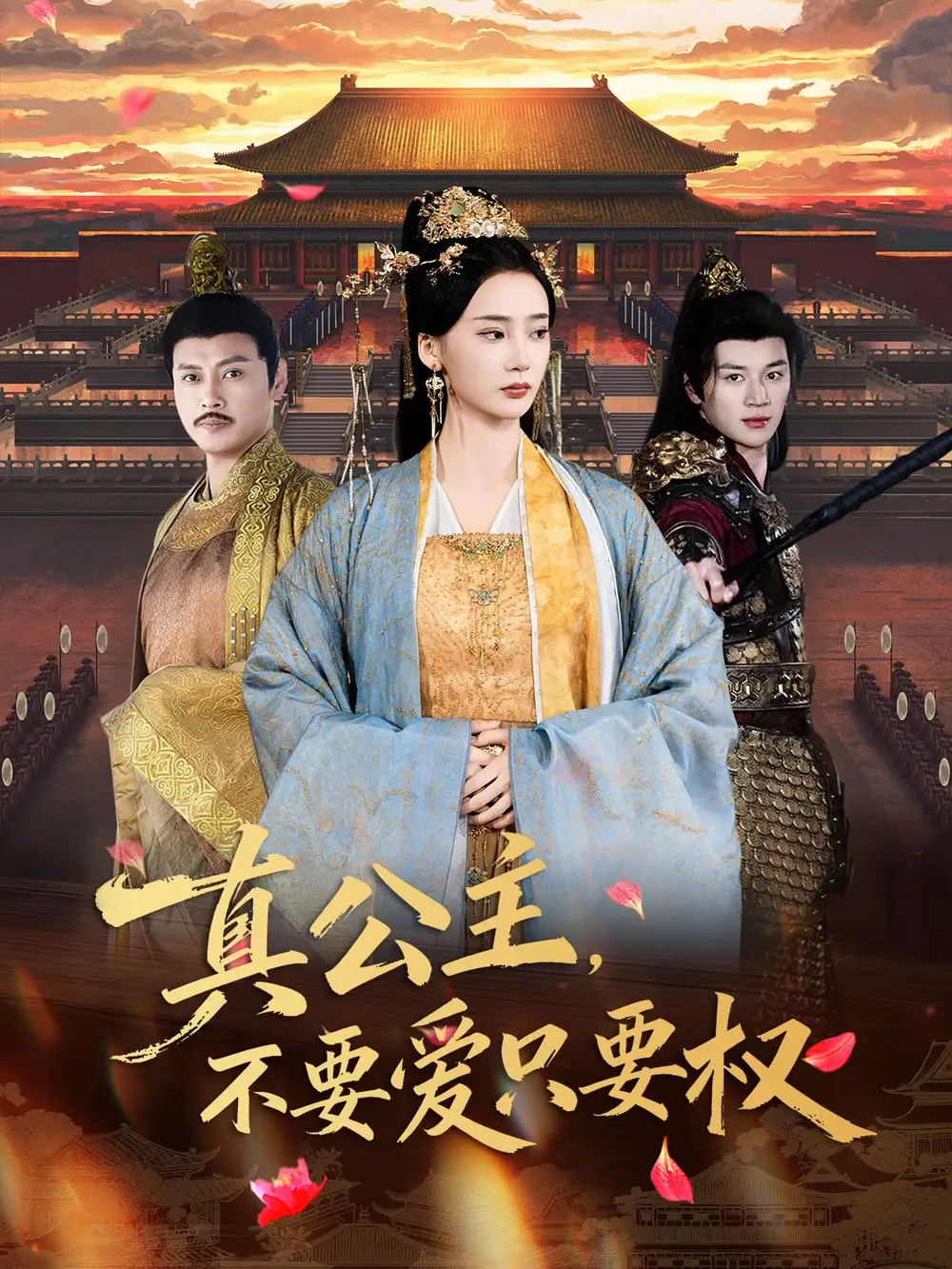 真公主，不要爱只要权（73集）姜悦＆随嘉兴海报