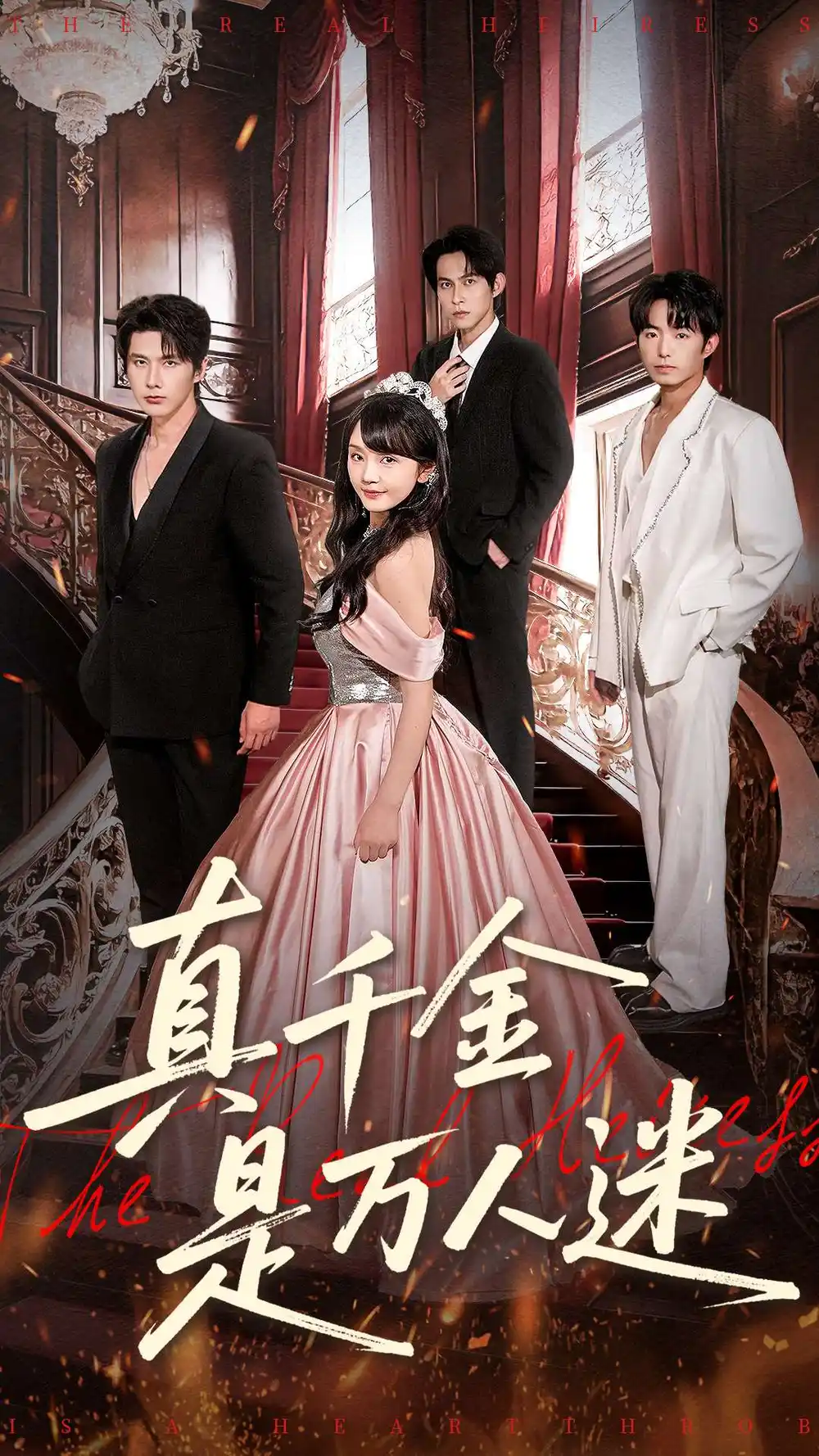 短剧《真千金是万人迷》全集完整版高清免费在线观看