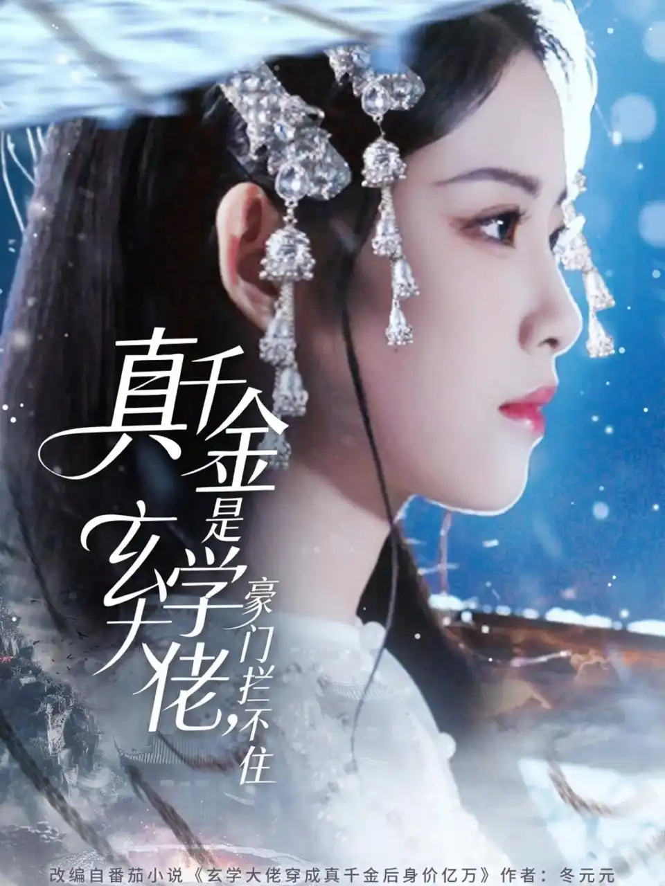 短剧《真千金是玄学大佬豪门拦不住》全集完整版高清免费在线观看