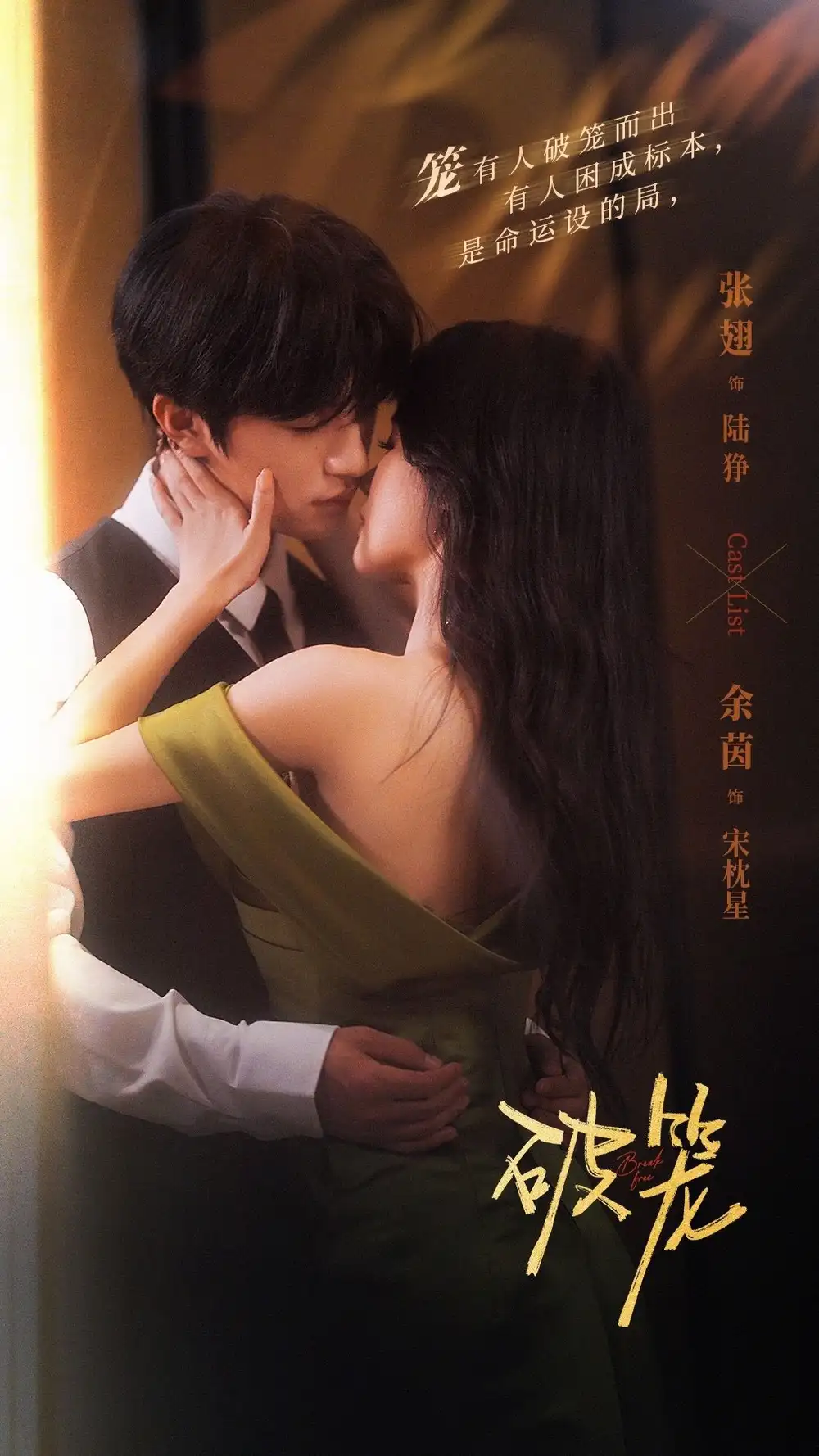 短剧《破笼》全集完整版高清免费在线观看