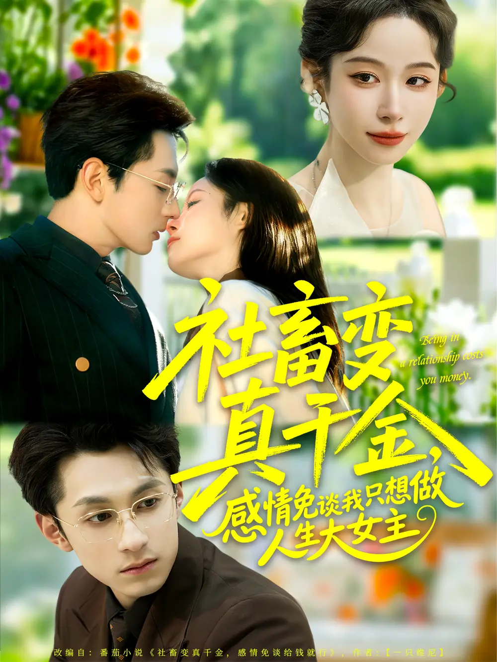 社畜变真千金,感情免谈我只想做人生大女主(61集)张屹杨&小桃快逃(谭心)高清海报图片 社畜变真千金,感情免谈我只想做人生大女主(61集)张屹杨&小桃快逃(谭心)海报