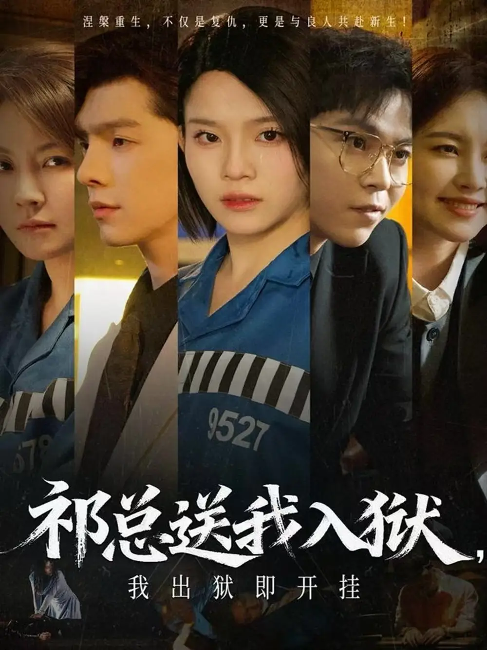 短剧《祁总送我入狱，我出狱即开挂》全集完整版高清免费在线观看