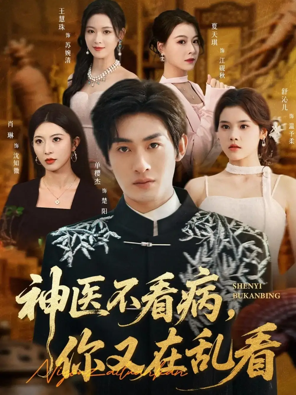 短剧《神医不看病，你又在乱看》全集完整版高清免费在线观看