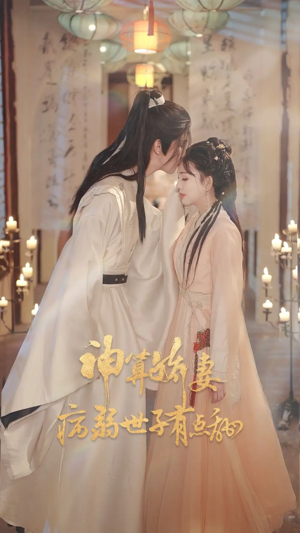 短剧《神算娇妻病弱世子有点甜》全集完整版高清免费在线观看