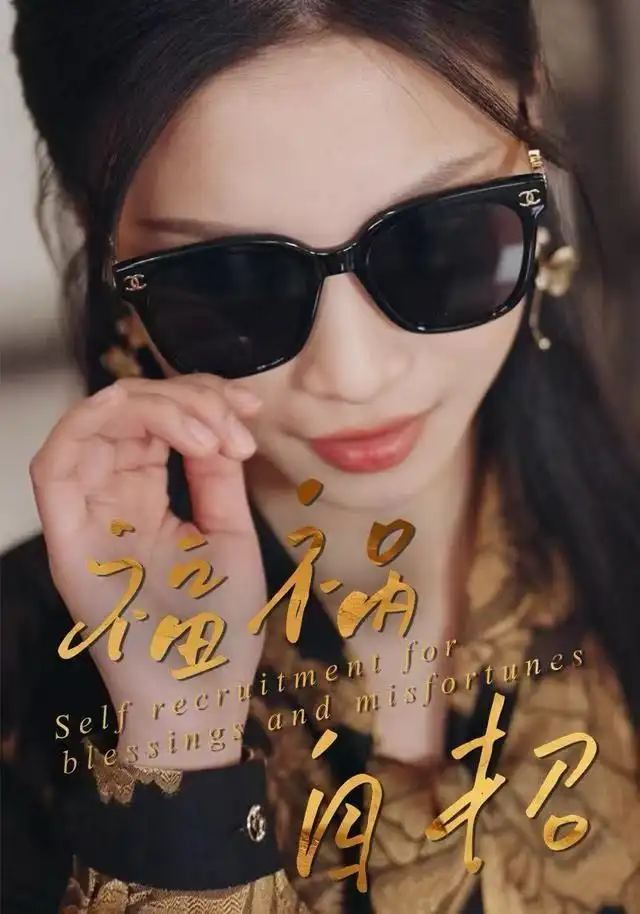 福祸自招(49集)宋轶静&钟展鸿高清海报图片 福祸自招(49集)宋轶静&钟展鸿海报