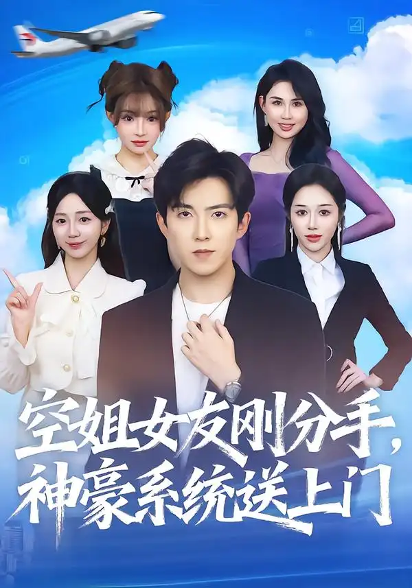 短剧《空姐女友刚分手神豪系统送上门》全集完整版高清免费在线观看