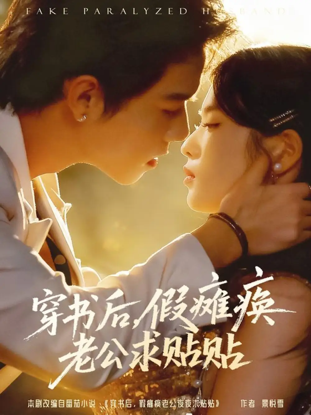 短剧《穿书后，假瘫痪老公求贴贴》全集完整版高清免费在线观看