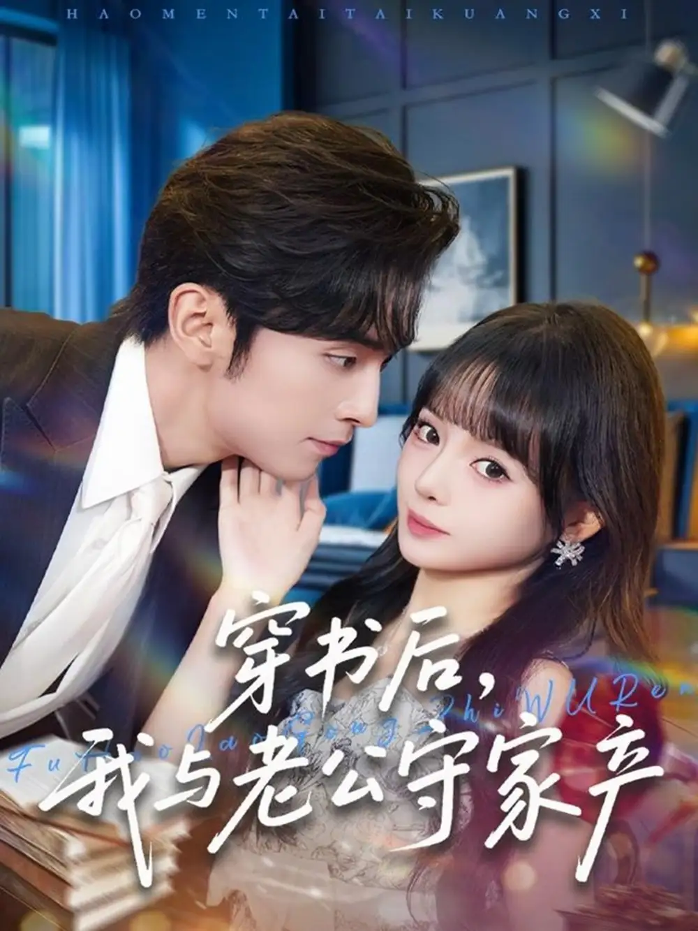 穿书后,我与老公守家产(80集)王博&唐七七高清海报图片 穿书后,我与老公守家产(80集)王博&唐七七海报