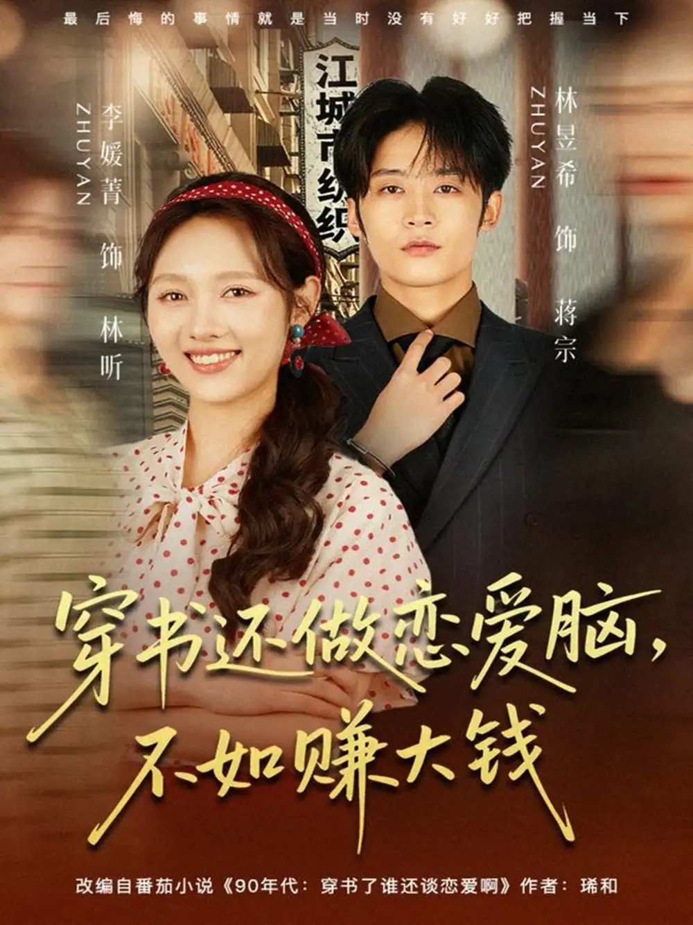 穿书还做恋爱脑，不如赚大钱（80集）林昱希＆李媛菁海报