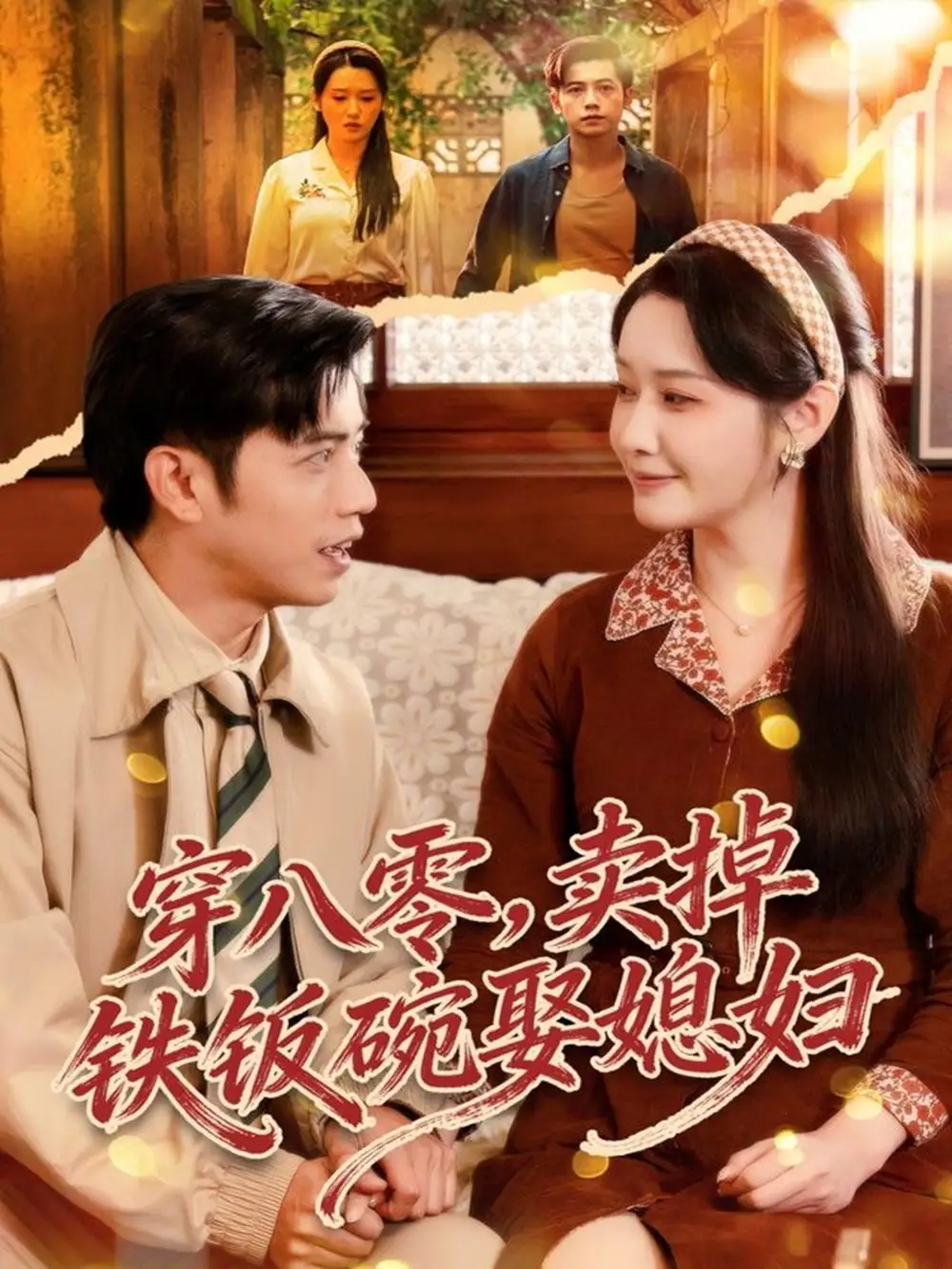 穿八零,卖掉铁饭碗娶媳妇(80集)陆进&刘雪莹高清海报图片 穿八零,卖掉铁饭碗娶媳妇(80集)陆进&刘雪莹海报