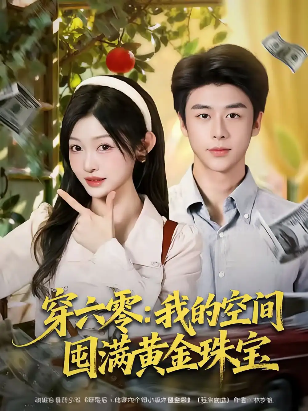 短剧《穿六零：我的空间囤满黄金珠宝》全集完整版高清免费在线观看