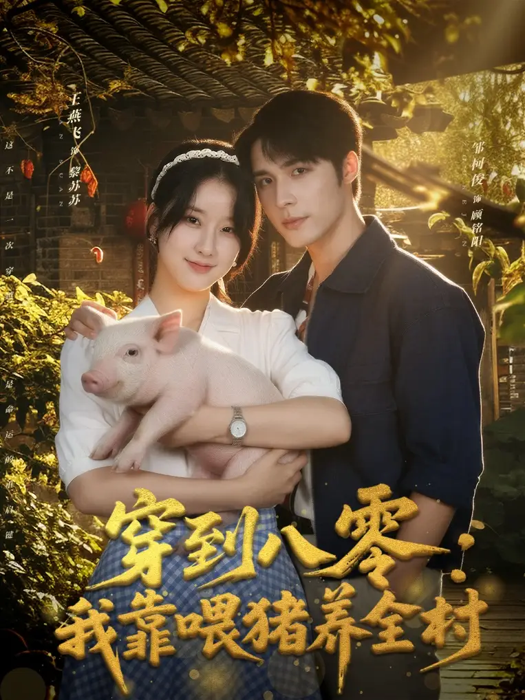 短剧《穿到八零：我靠喂猪养全村》全集完整版高清免费在线观看