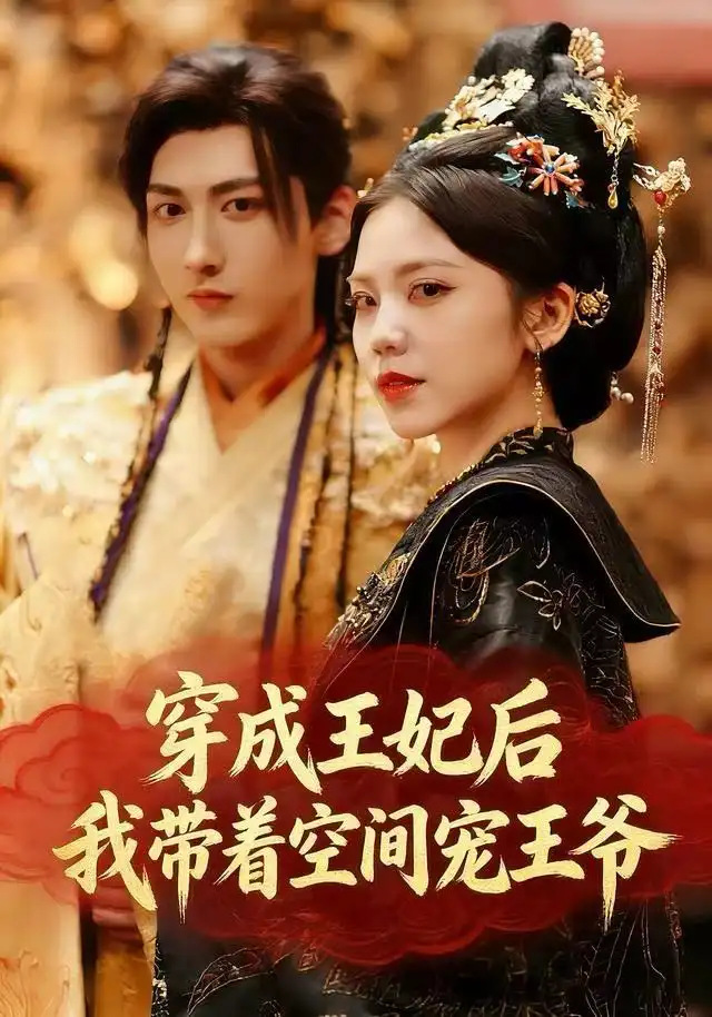穿成王妃后,我带着空间宠王爷(61集)徐樱洛&陆宸&曾雨鑫高清海报图片 穿成王妃后,我带着空间宠王爷(61集)徐樱洛&陆宸&曾雨鑫海报