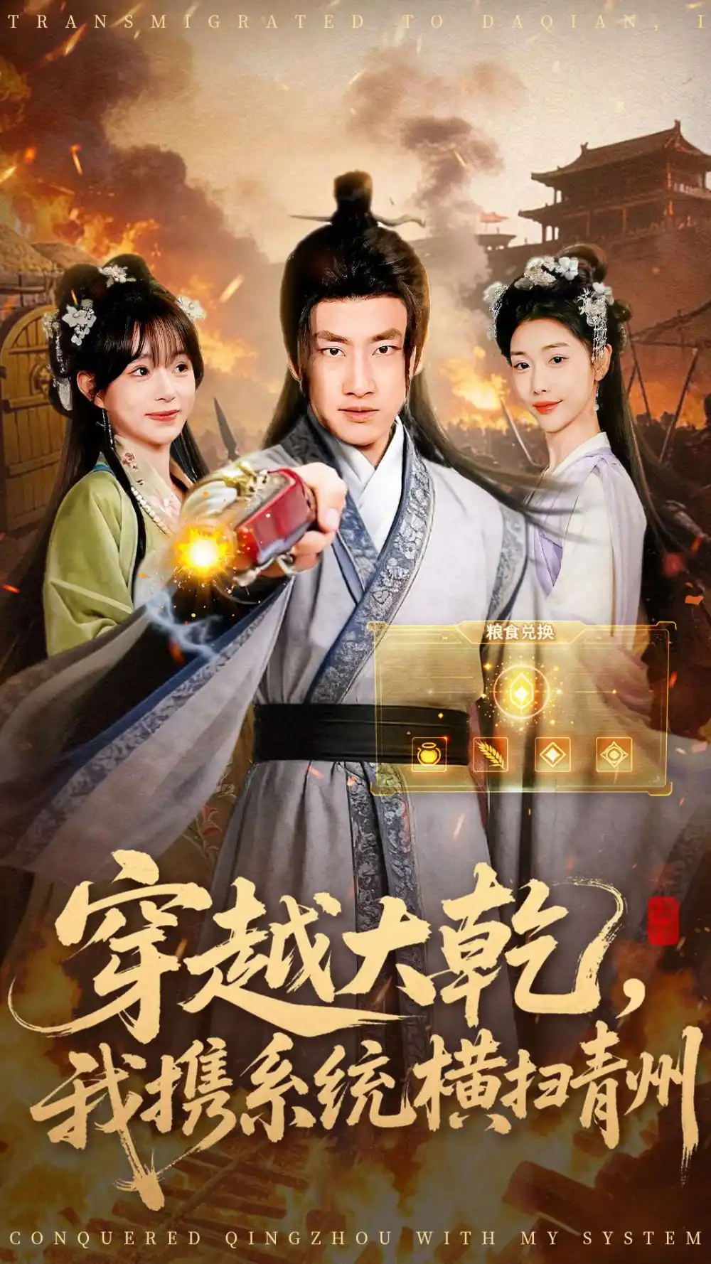 短剧《穿越大乾我携系统横扫青州》全集完整版高清免费在线观看