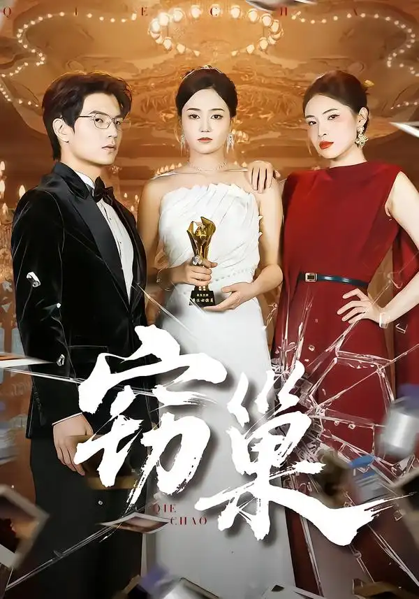 短剧《窃巢》全集完整版高清免费在线观看