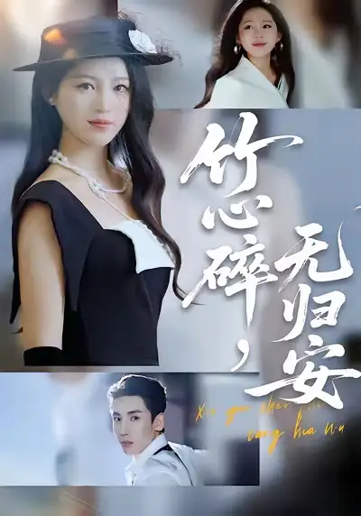 竹心碎，无归安&斜月沉沉藏海雾（60集）刘博洋&崔秀子海报