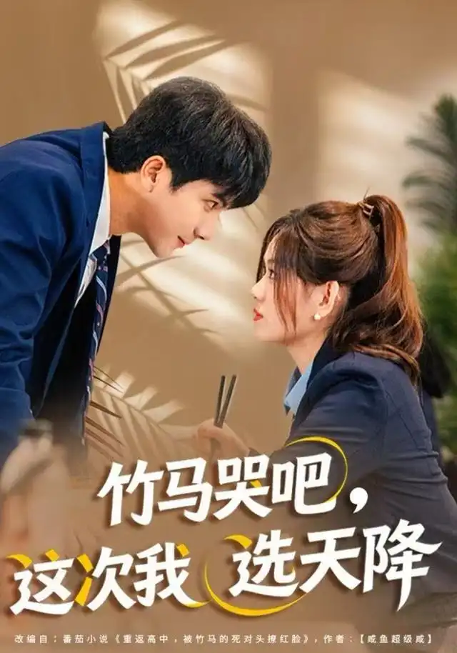 竹马哭吧，这次我选天降（81集）杨雪玉&刘轩海报