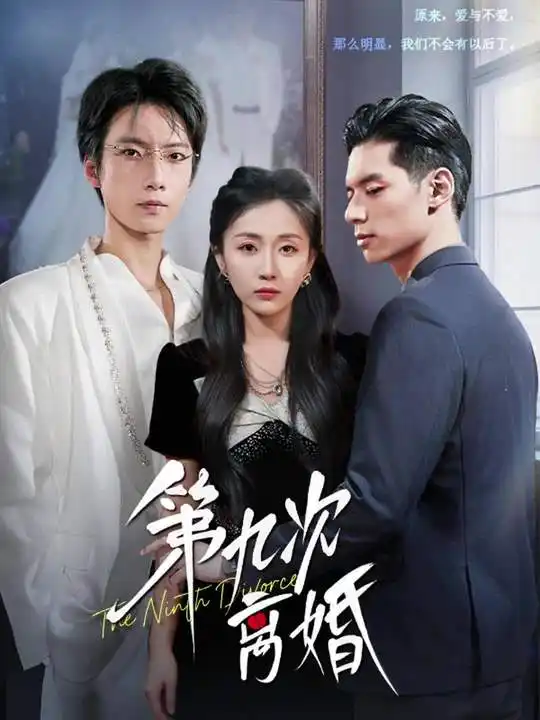 短剧《第九次离婚》全集完整版高清免费在线观看