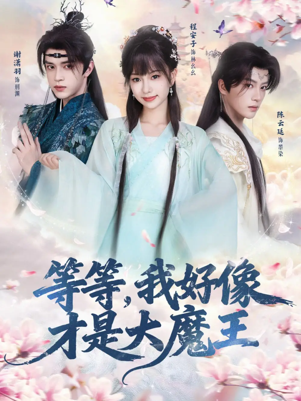 短剧《等等，我好像才是大魔王》全集完整版高清免费在线观看