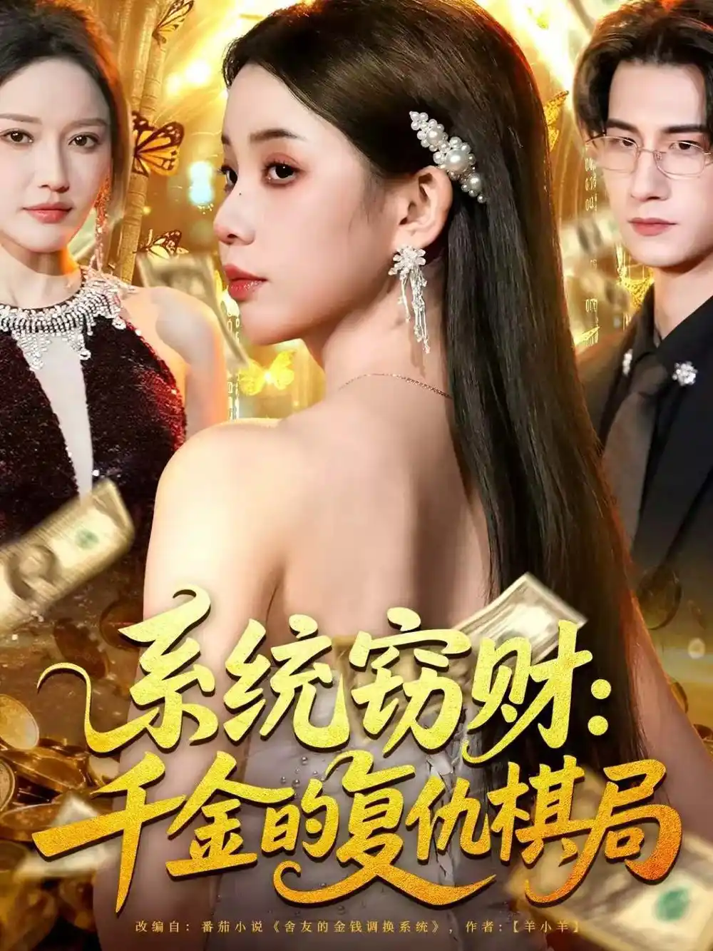 短剧《系统窃财：千金的复仇棋局》全集完整版高清免费在线观看