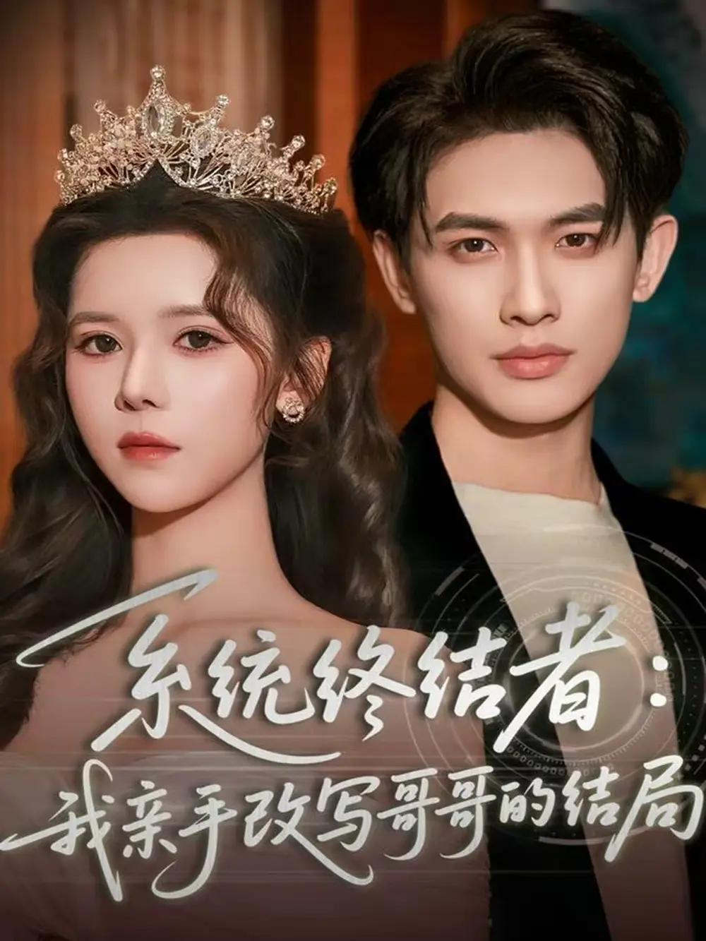 短剧《系统终结者：我亲手改写哥哥的结局》全集完整版高清免费在线观看