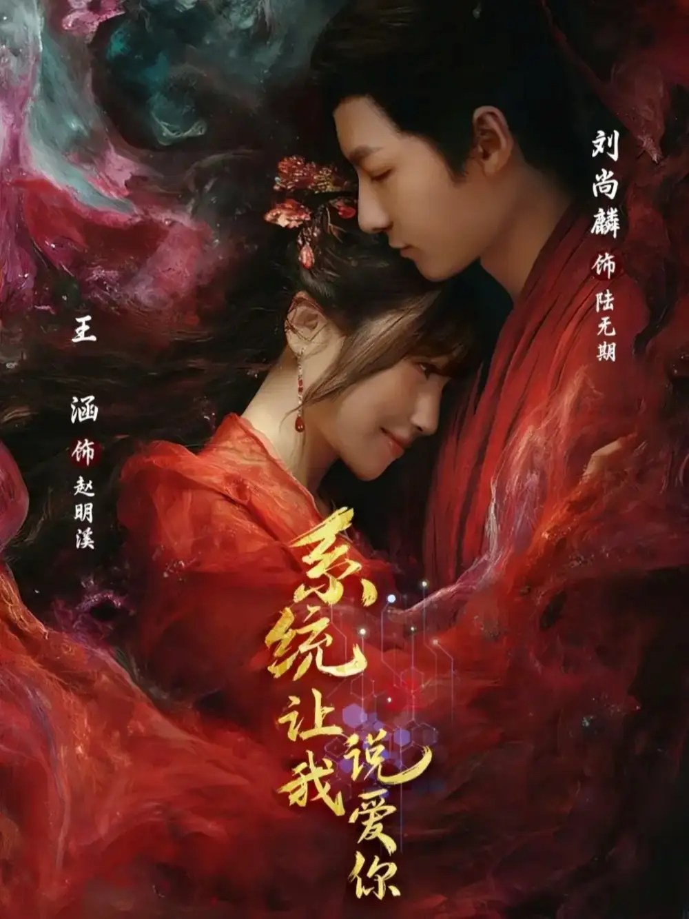 短剧《系统让我说爱你》全集完整版高清免费在线观看