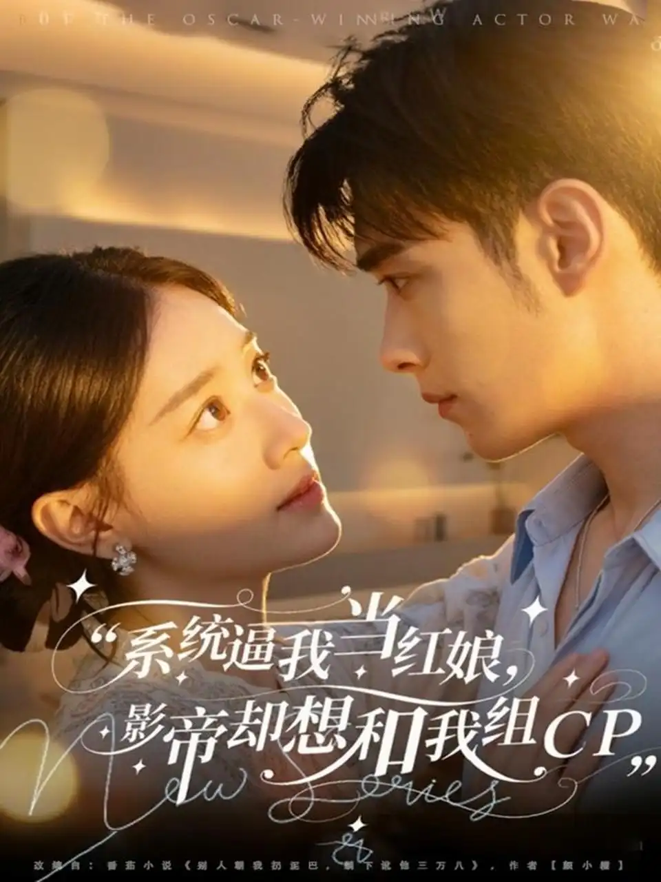 短剧《系统逼我当红娘，影帝却想和我组CP》全集完整版高清免费在线观看