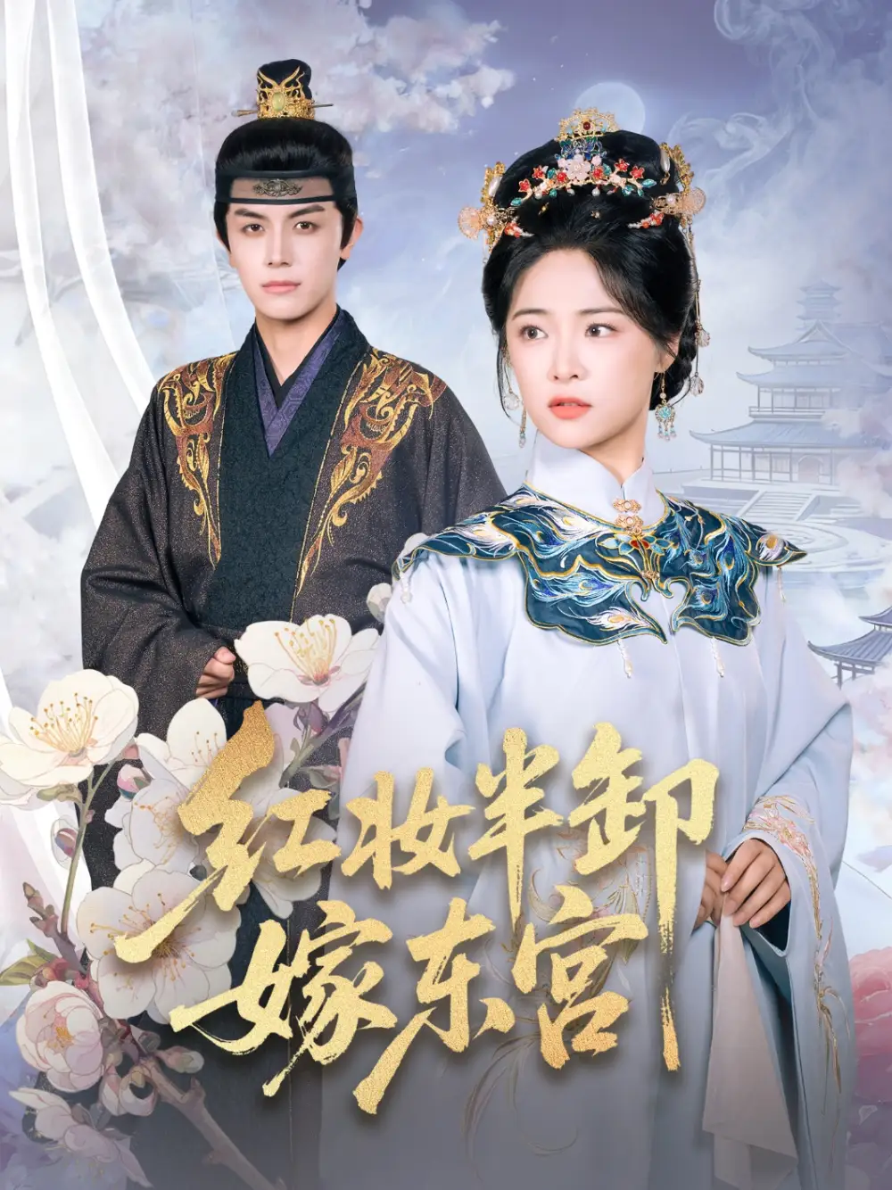 短剧《红妆半卸嫁东宫》全集完整版高清免费在线观看