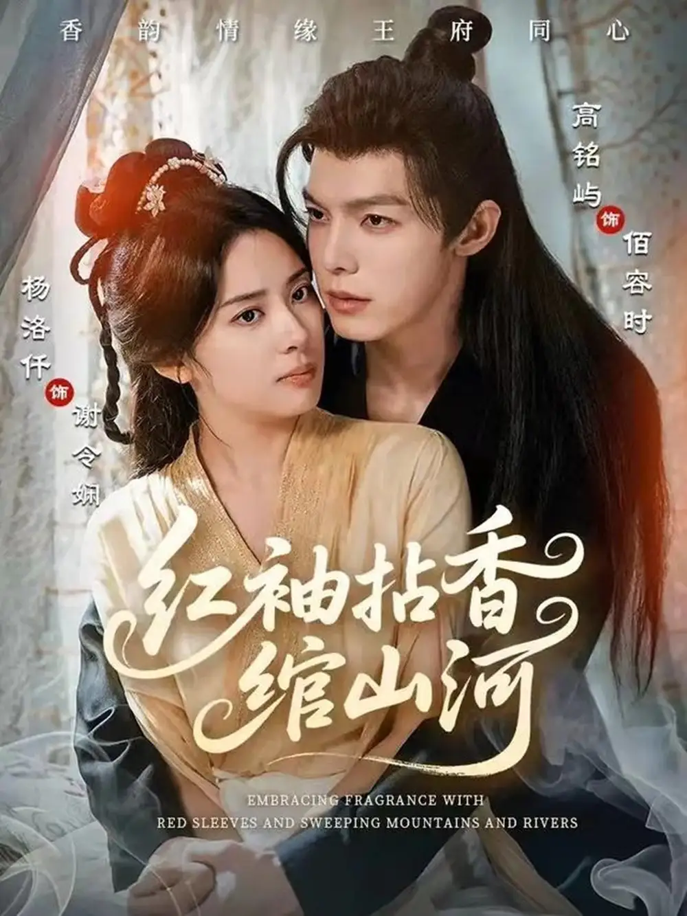 短剧《红袖拈香绾山河》全集完整版高清免费在线观看