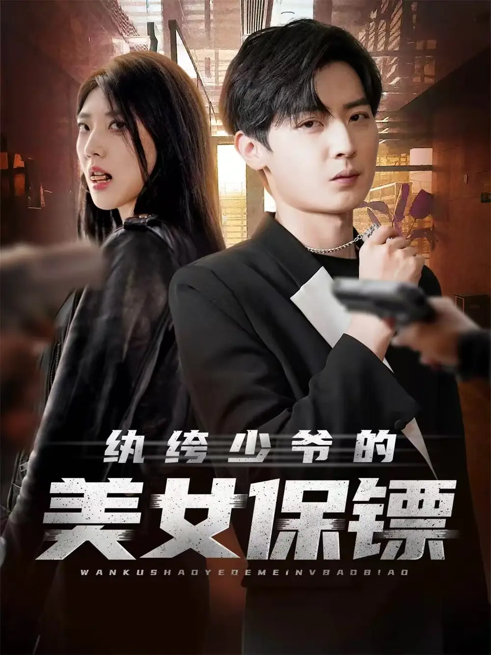 短剧《纨绔少爷的美女保镖》全集完整版高清免费在线观看